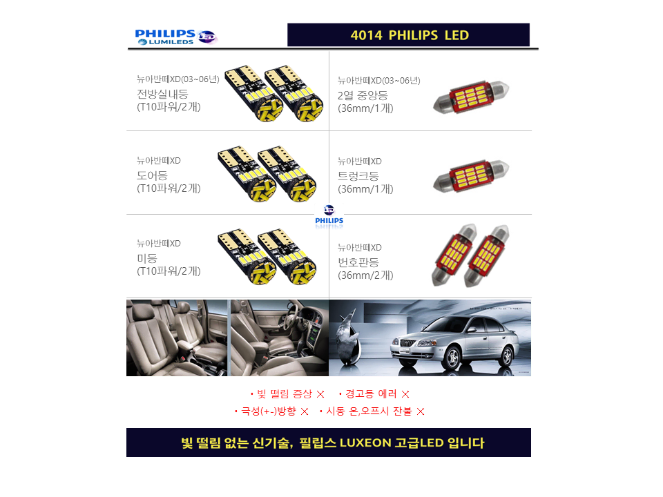 [추천] 아반떼XD (03~06년) 필립스 고급LED 실내등 풀세트